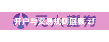 开户与交易规则回顾 zf