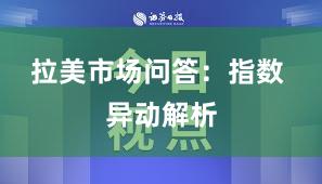 拉美市场问答：指数 异动解析
