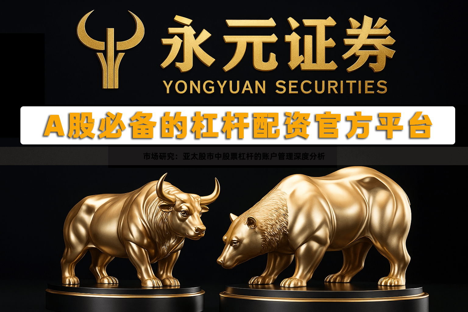 市场研究：亚太股市中股票杠杆的账户管理深度分析