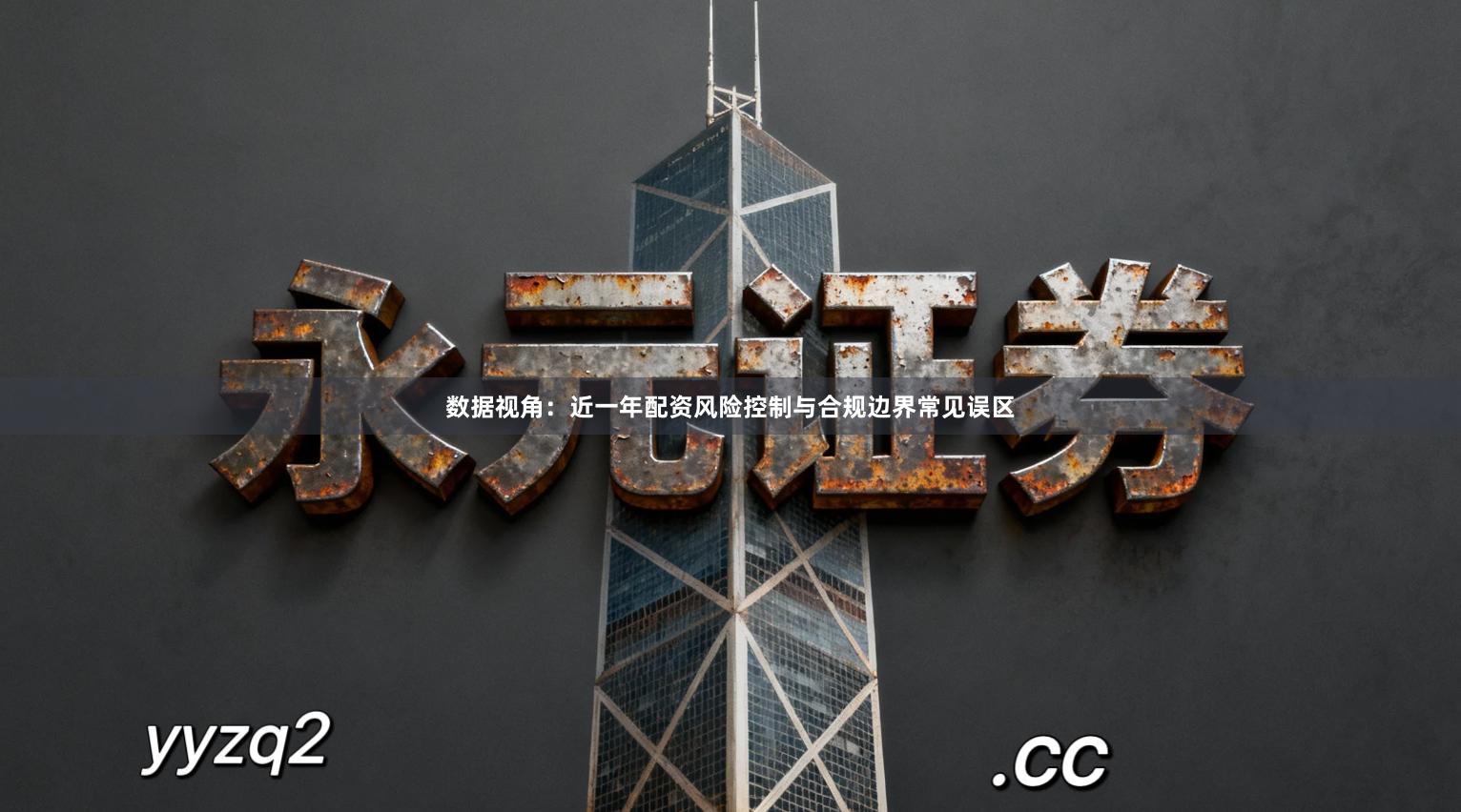 数据视角：近一年配资风险控制与合规边界常见误区