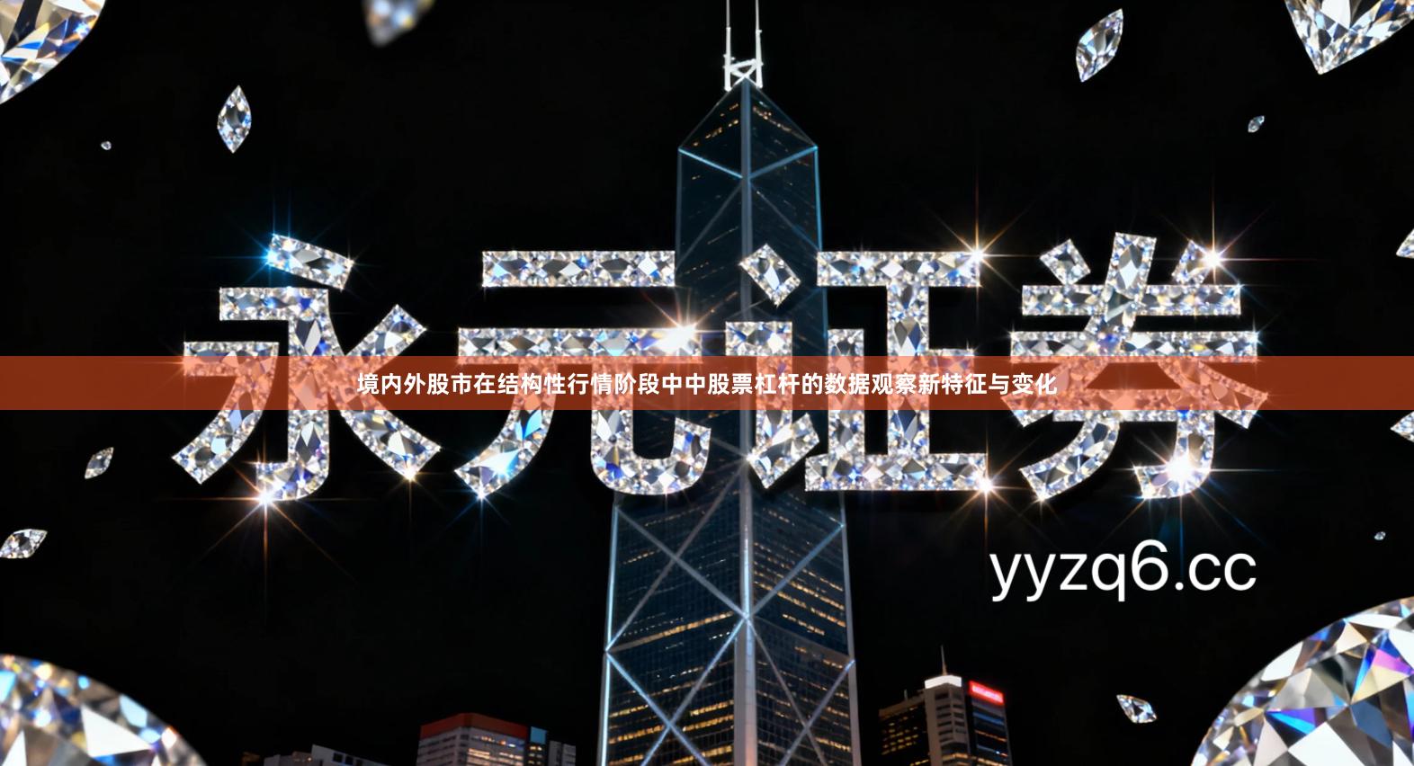 境内外股市在结构性行情阶段中中股票杠杆的数据观察新特征与变化