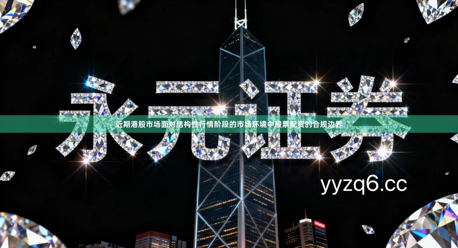 近期港股市场面对结构性行情阶段的市场环境中股票配资的合规边界