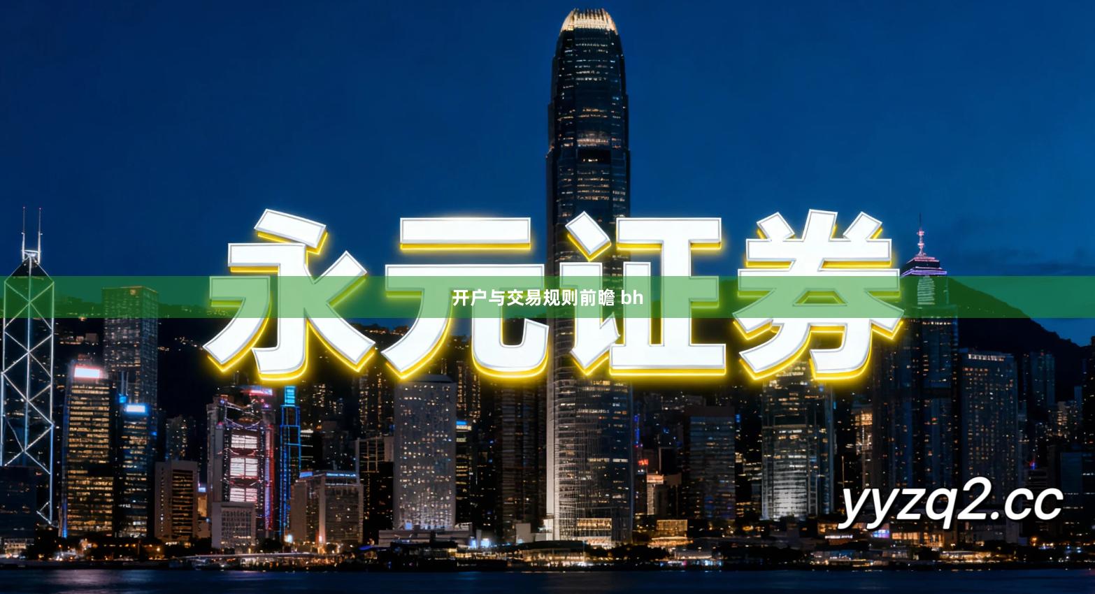 开户与交易规则前瞻 bh