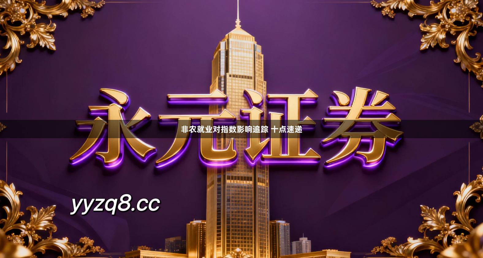 非农就业对指数影响追踪 十点速递