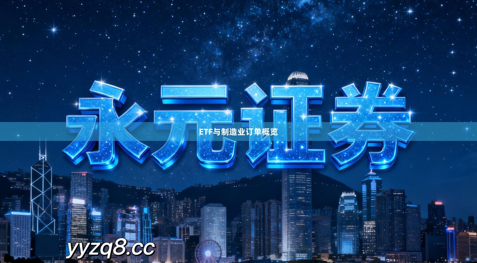 ETF与制造业订单概览