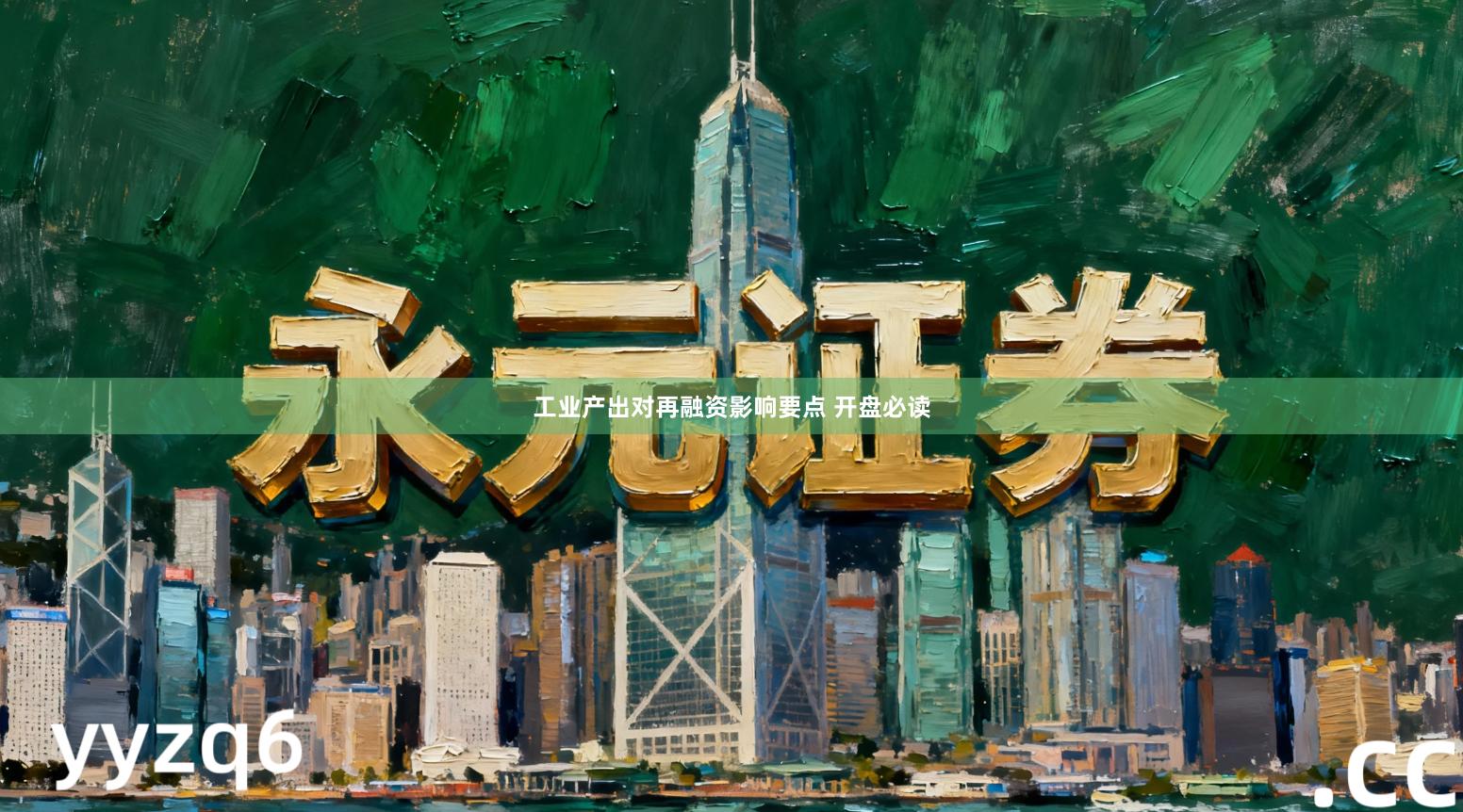 工业产出对再融资影响要点 开盘必读