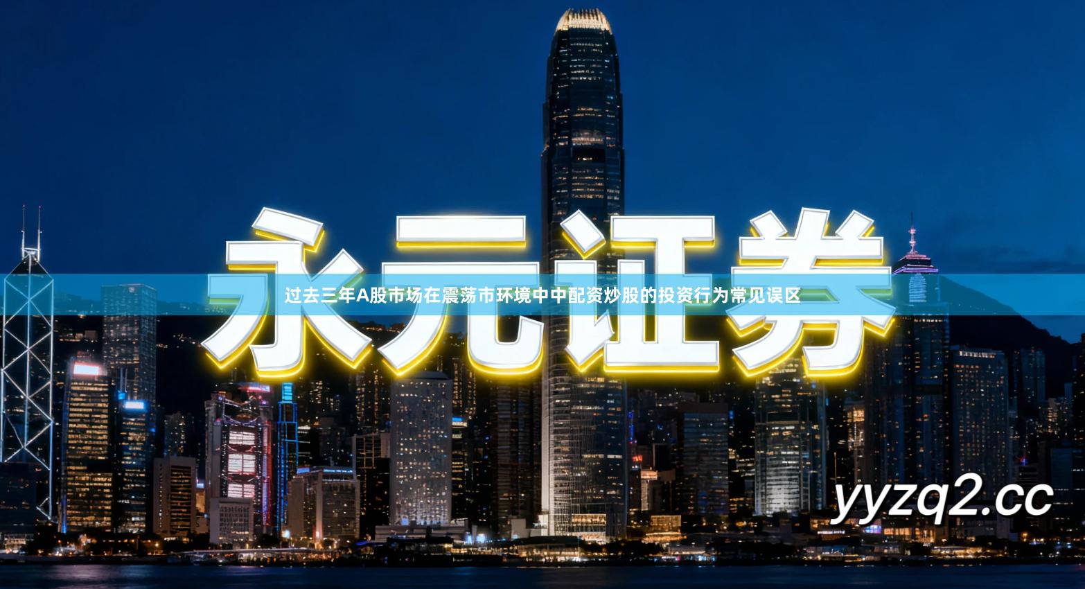 过去三年A股市场在震荡市环境中中配资炒股的投资行为常见误区