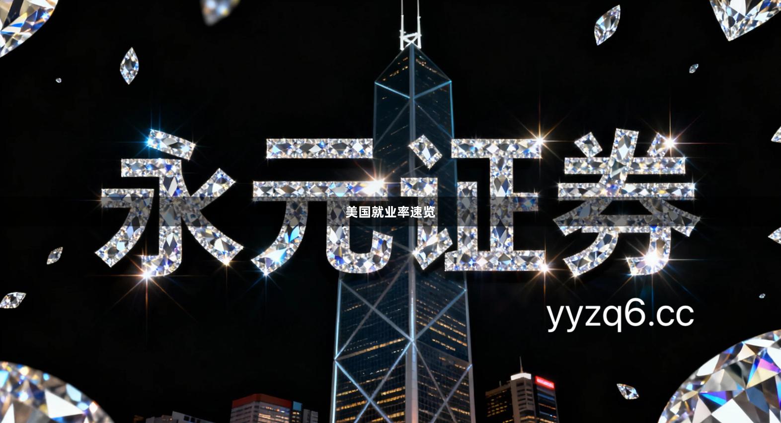 美国就业率速览