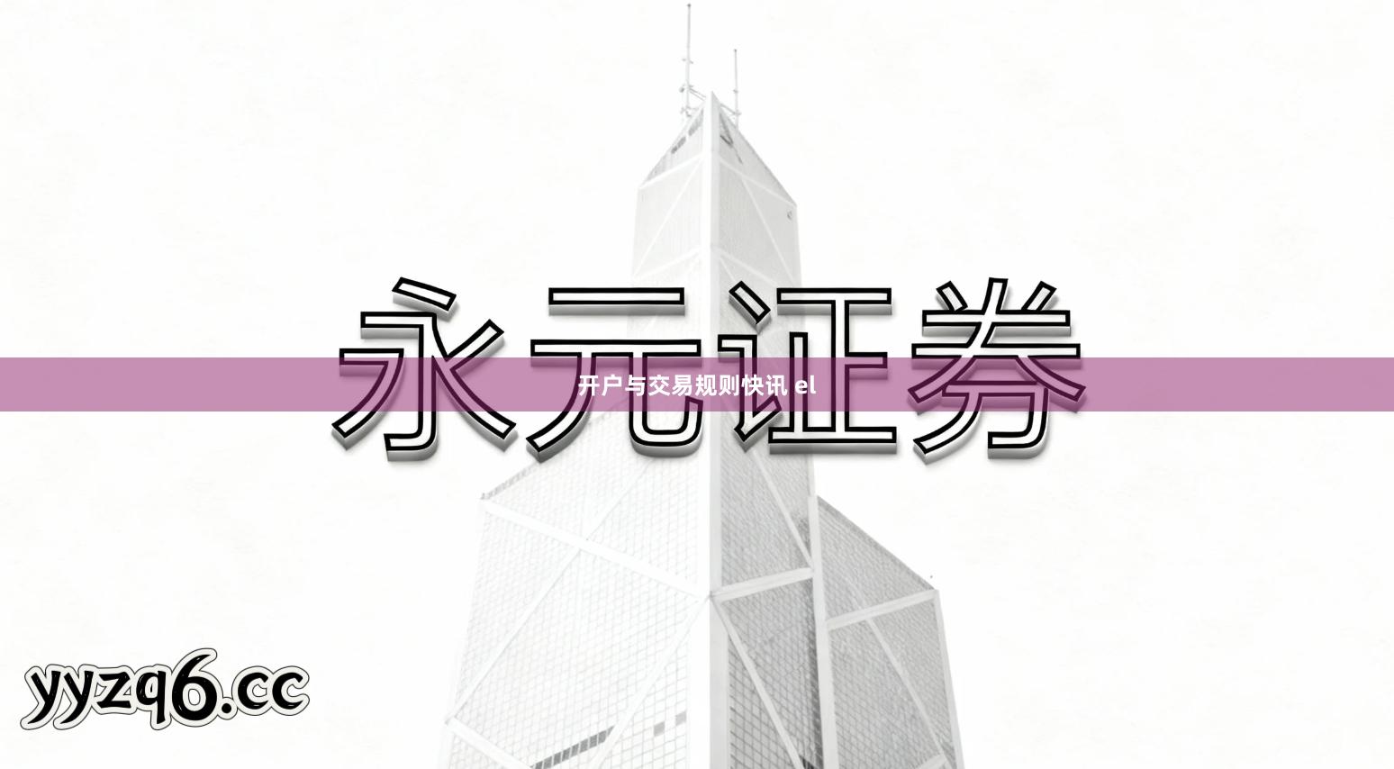 开户与交易规则快讯 el