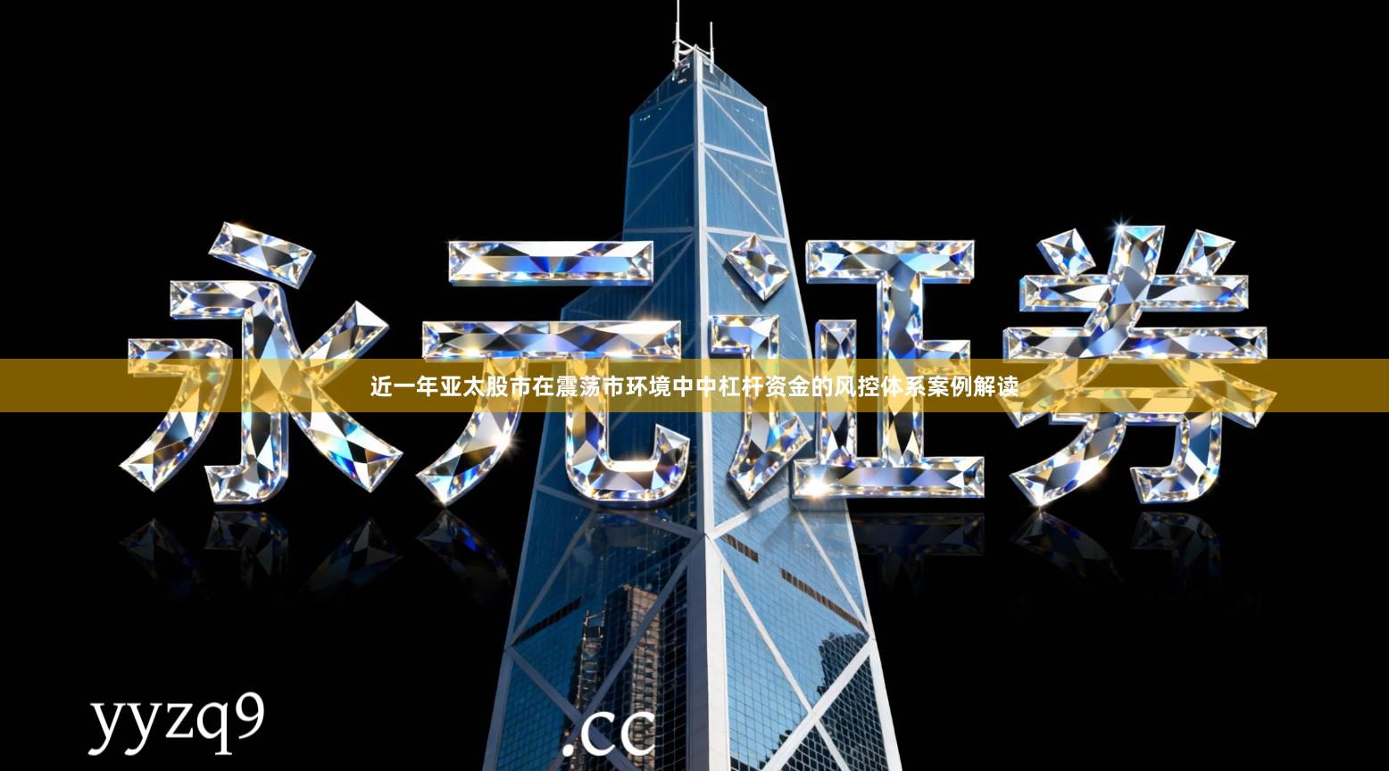 近一年亚太股市在震荡市环境中中杠杆资金的风控体系案例解读