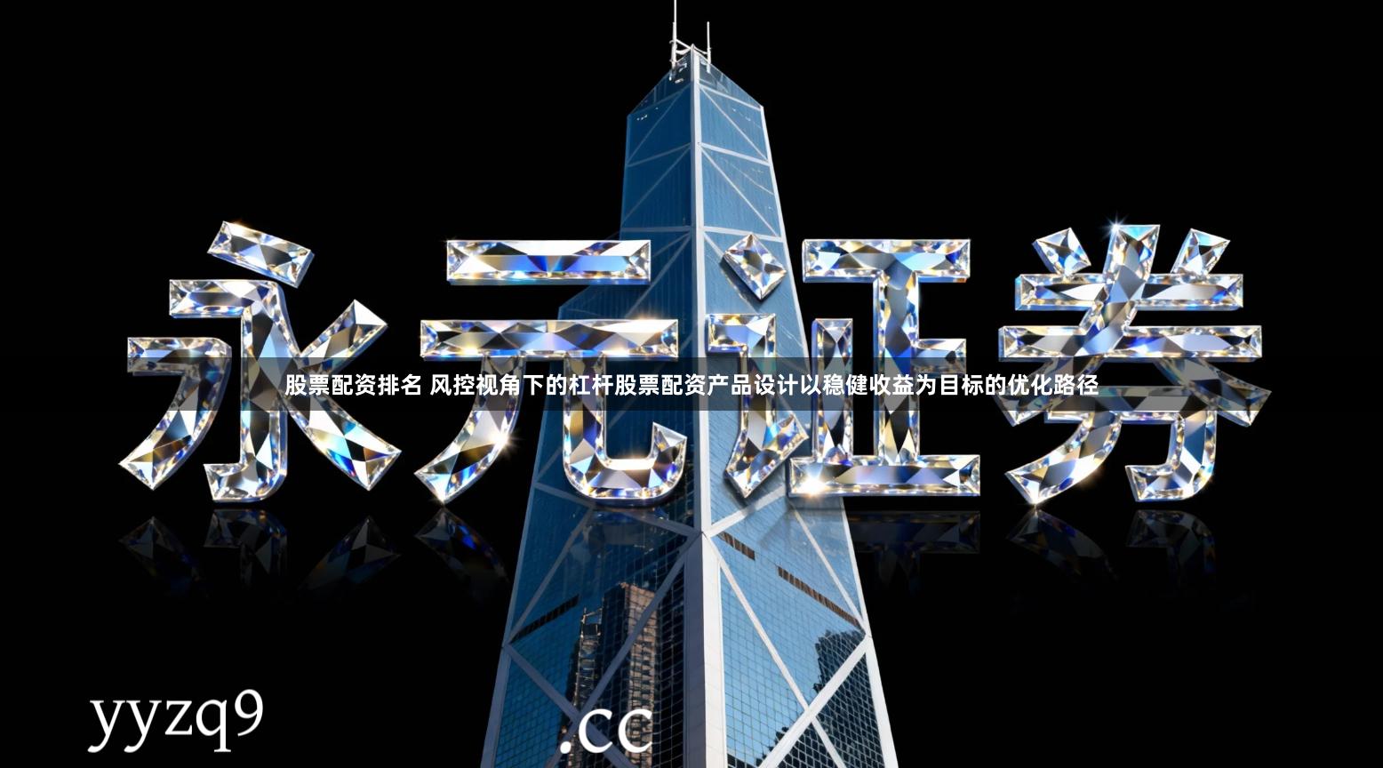 股票配资排名 风控视角下的杠杆股票配资产品设计以稳健收益为目标的优化路径