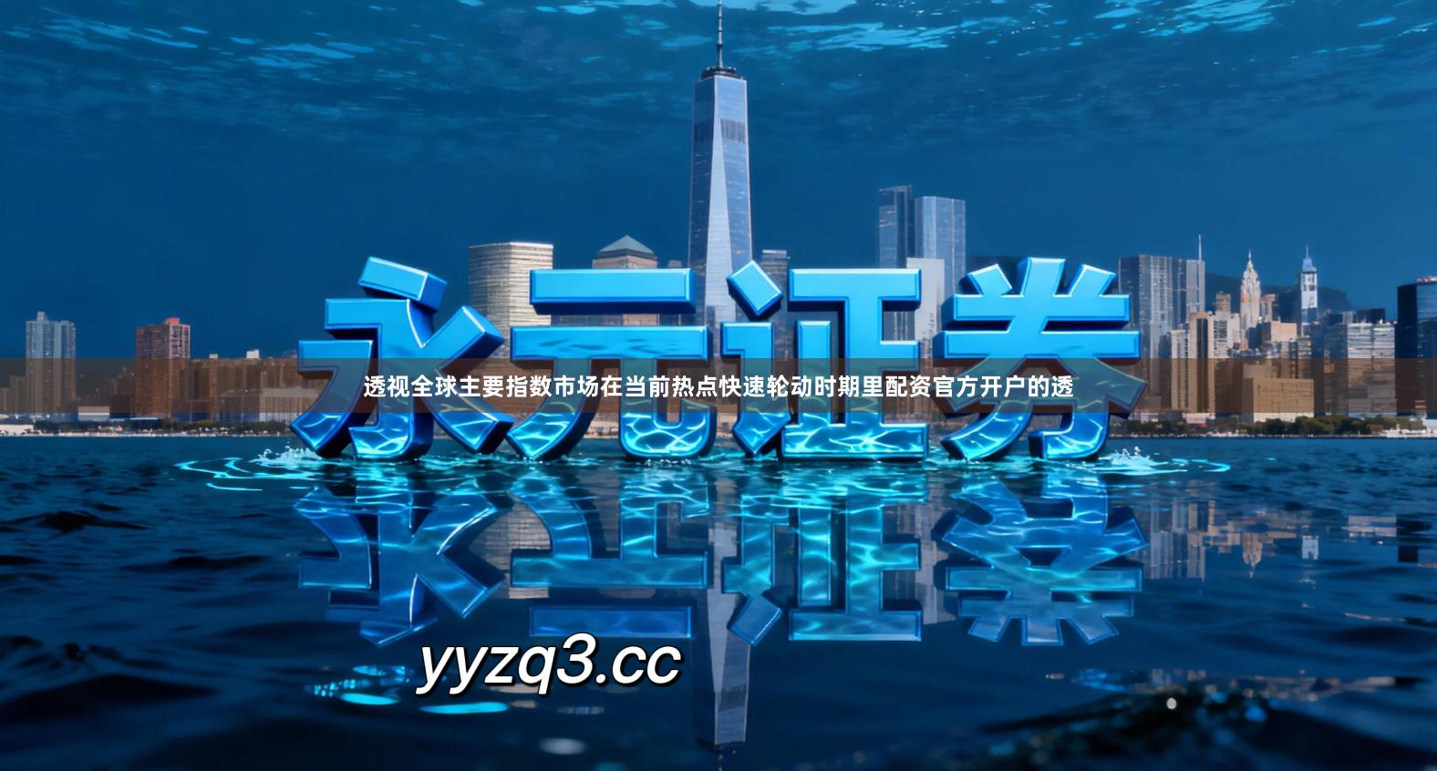 透视全球主要指数市场在当前热点快速轮动时期里配资官方开户的透