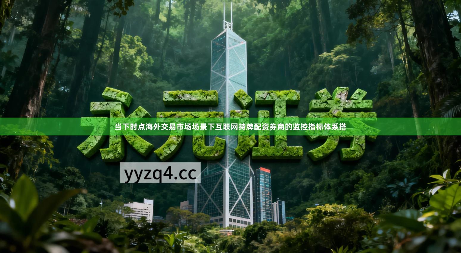 当下时点海外交易市场场景下互联网持牌配资券商的监控指标体系搭