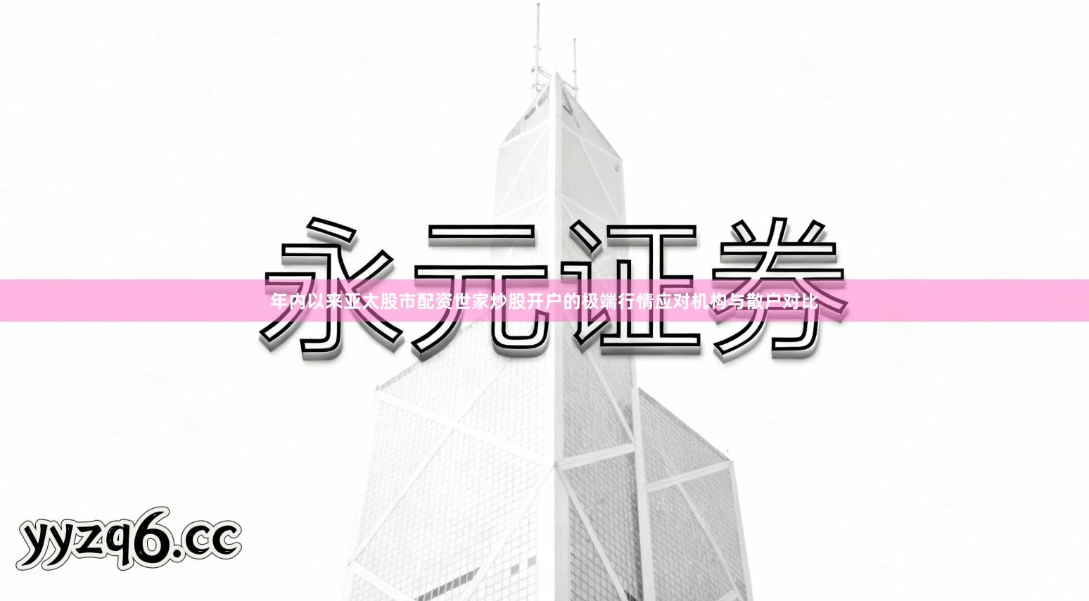 年内以来亚太股市配资世家炒股开户的极端行情应对机构与散户对比