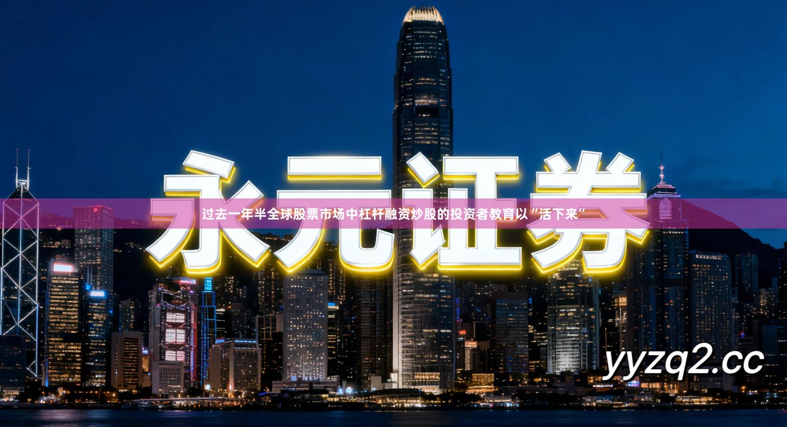 过去一年半全球股票市场中杠杆融资炒股的投资者教育以“活下来”