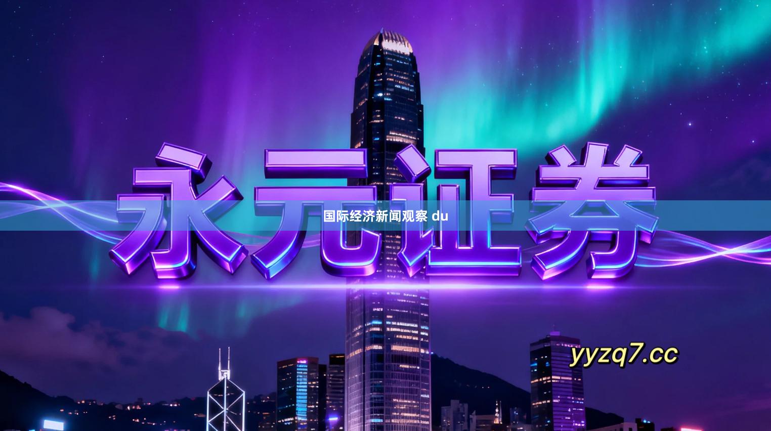 国际经济新闻观察 du