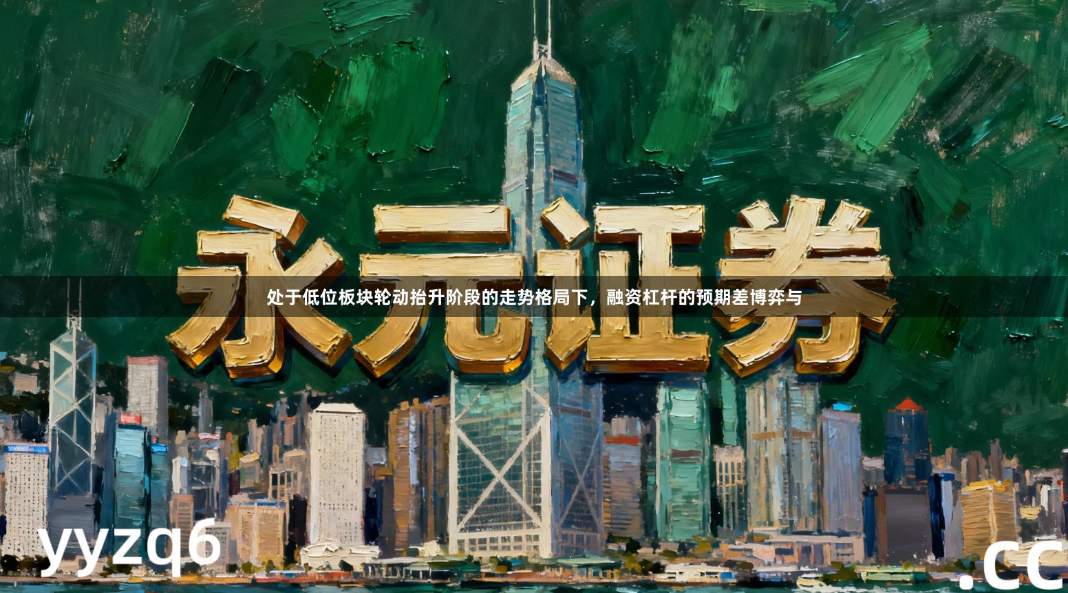 处于低位板块轮动抬升阶段的走势格局下，融资杠杆的预期差博弈与