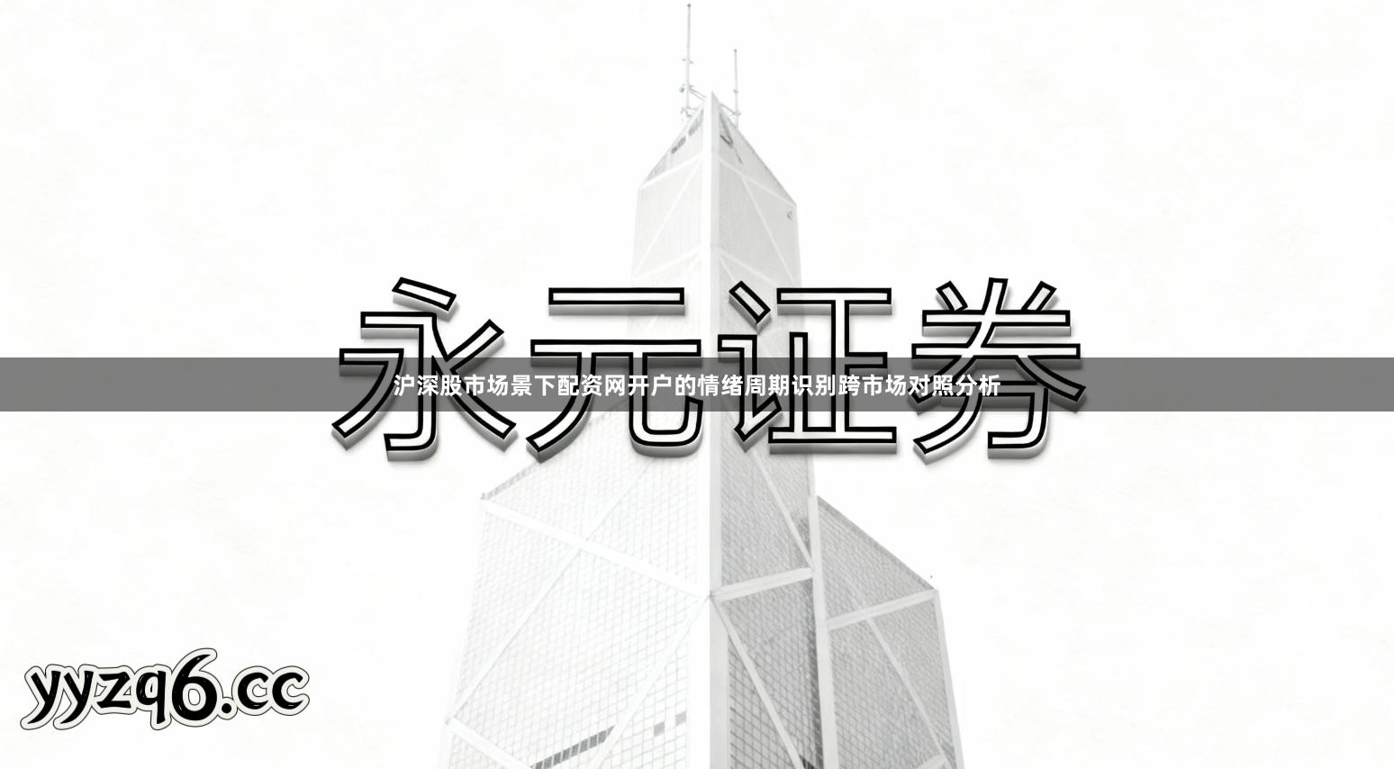 沪深股市场景下配资网开户的情绪周期识别跨市场对照分析