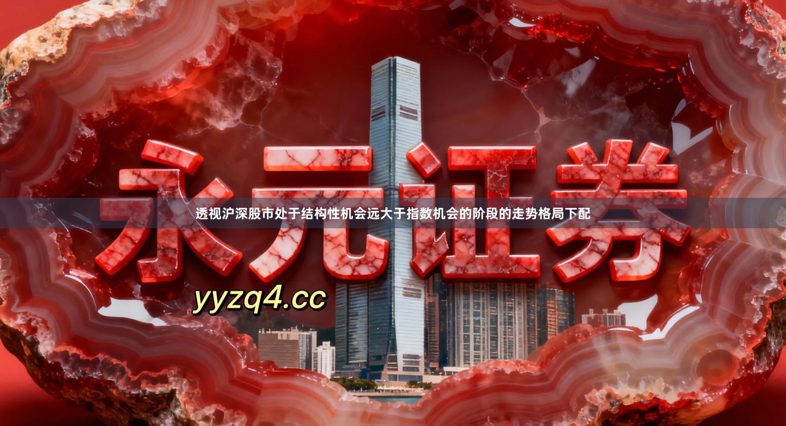 透视沪深股市处于结构性机会远大于指数机会的阶段的走势格局下配