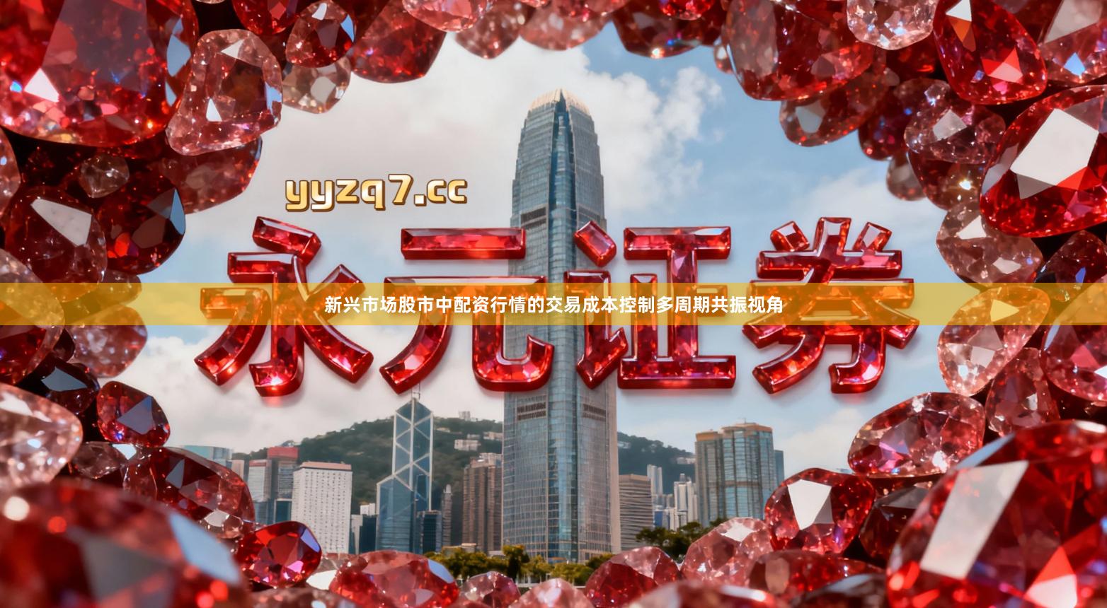 新兴市场股市中配资行情的交易成本控制多周期共振视角