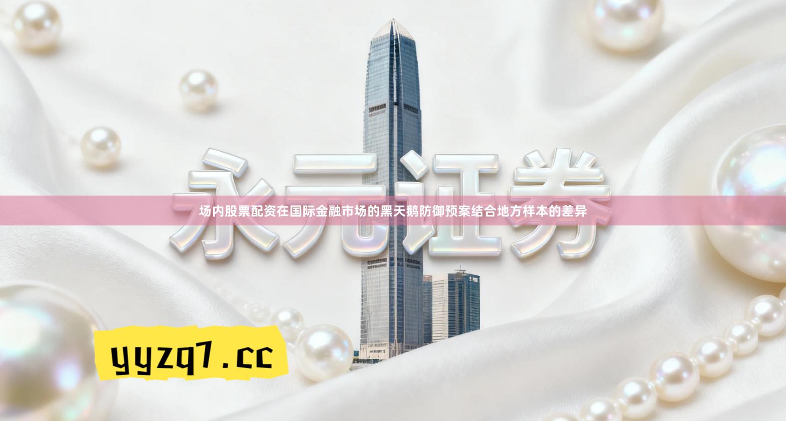 场内股票配资在国际金融市场的黑天鹅防御预案结合地方样本的差异