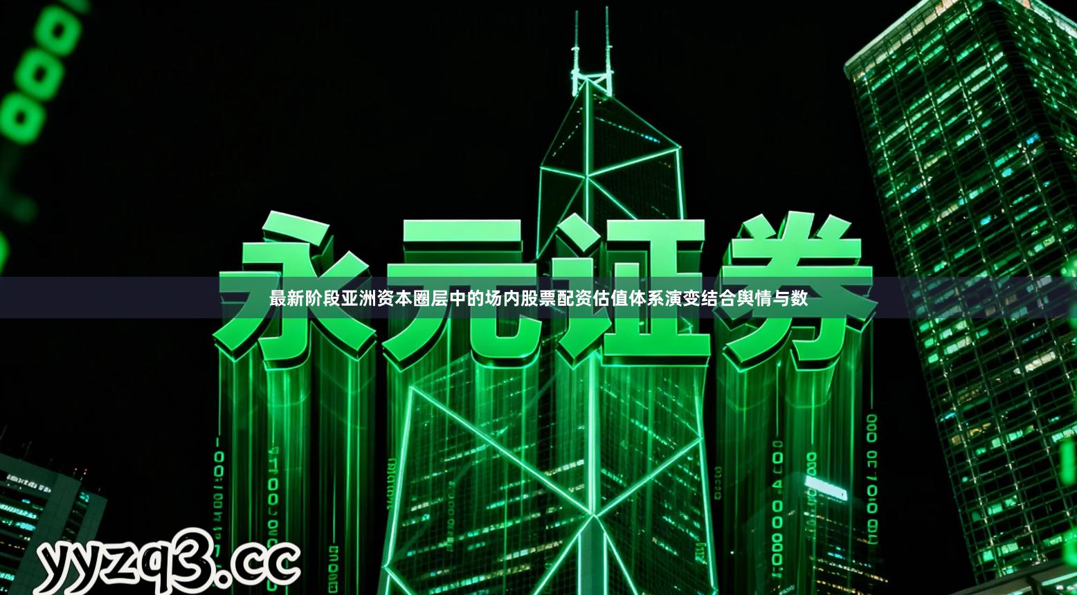 最新阶段亚洲资本圈层中的场内股票配资估值体系演变结合舆情与数