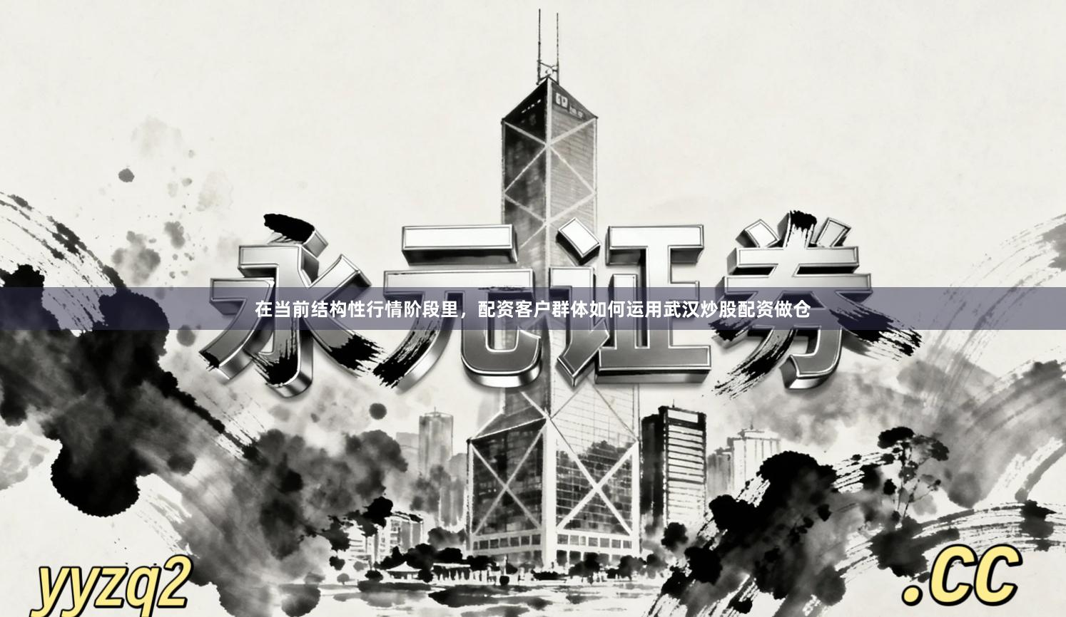 在当前结构性行情阶段里，配资客户群体如何运用武汉炒股配资做仓