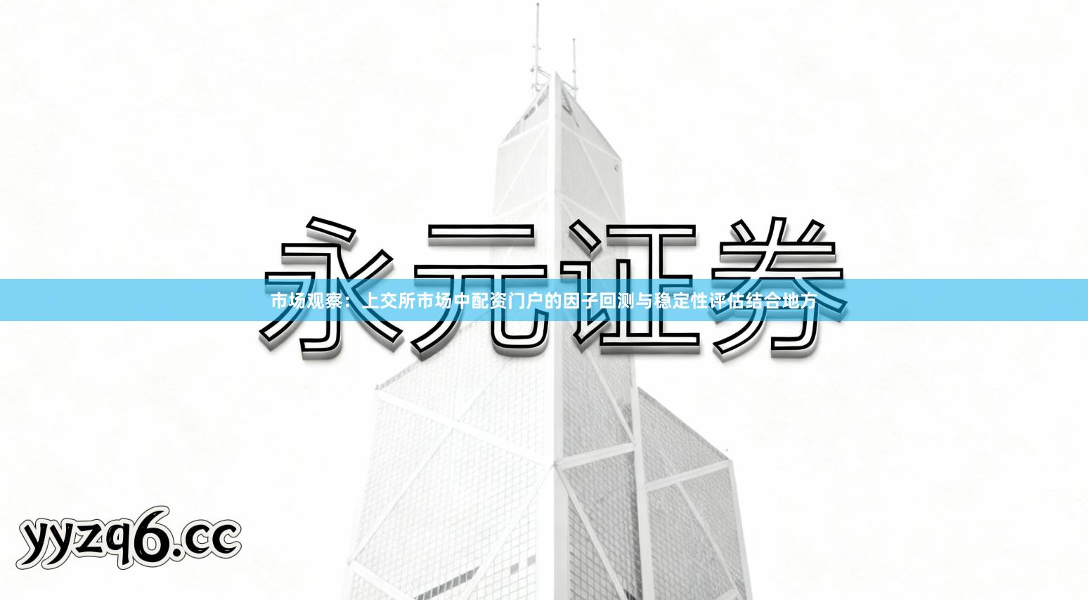 市场观察:上交所市场中配资门户的因子回测与稳定性评估结合地方