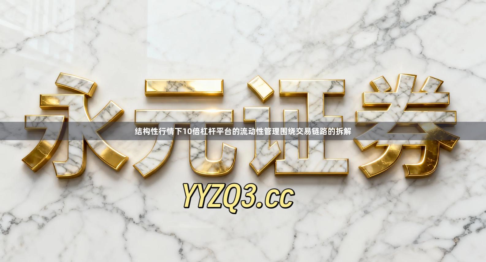 结构性行情下10倍杠杆平台的流动性管理围绕交易链路的拆解