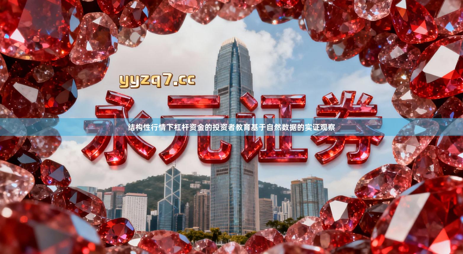 结构性行情下杠杆资金的投资者教育基于自然数据的实证观察