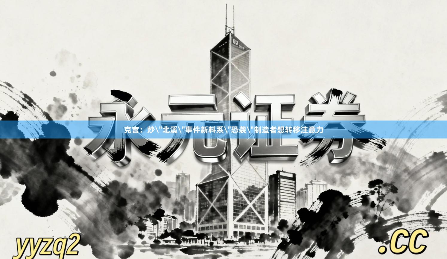 克宫：炒＂北溪＂事件新料系＂恐袭＂制造者想转移注意力