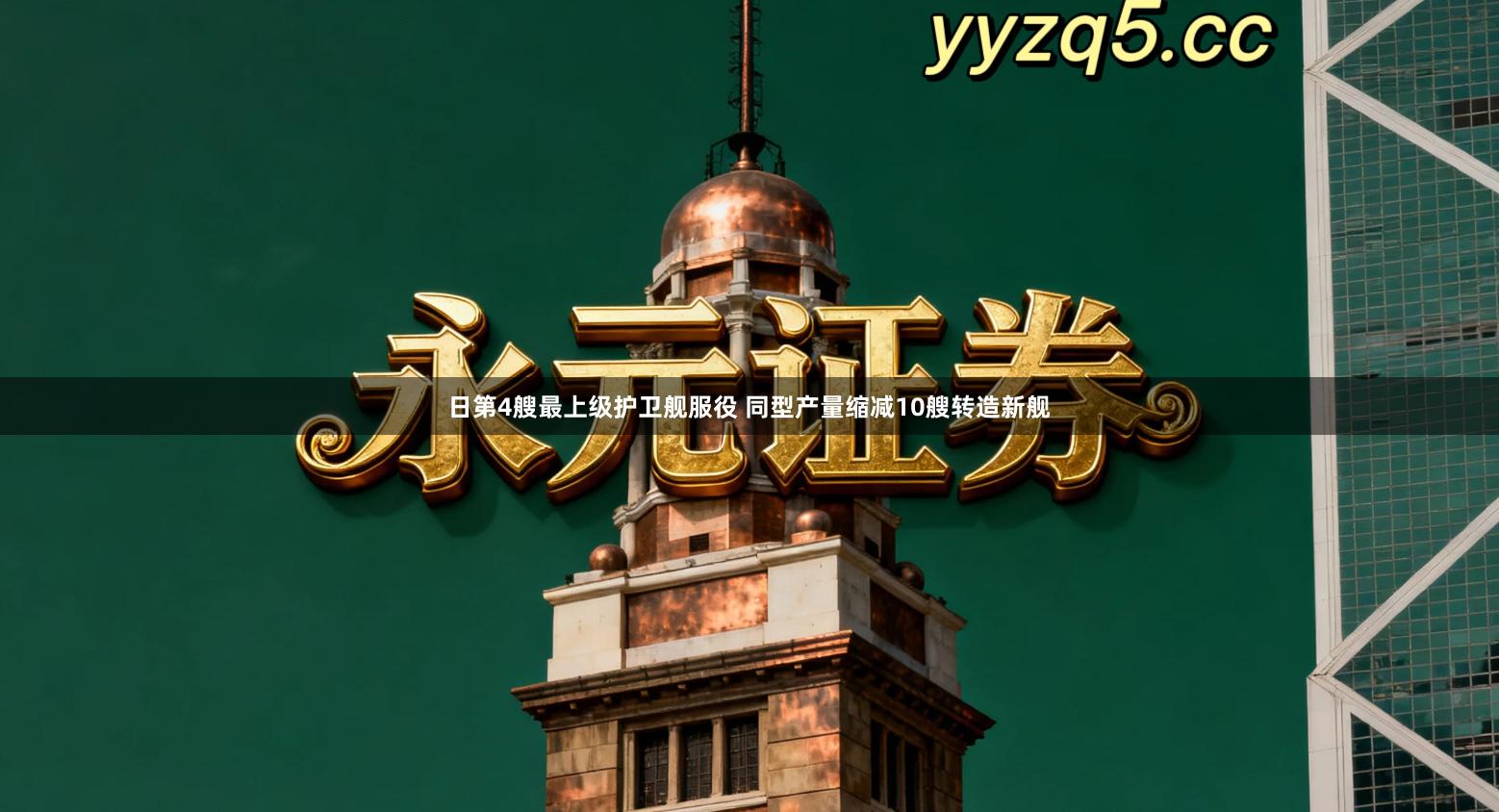 日第4艘最上级护卫舰服役 同型产量缩减10艘转造新舰