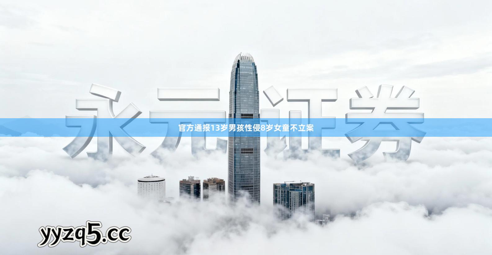 官方通报13岁男孩性侵8岁女童不立案