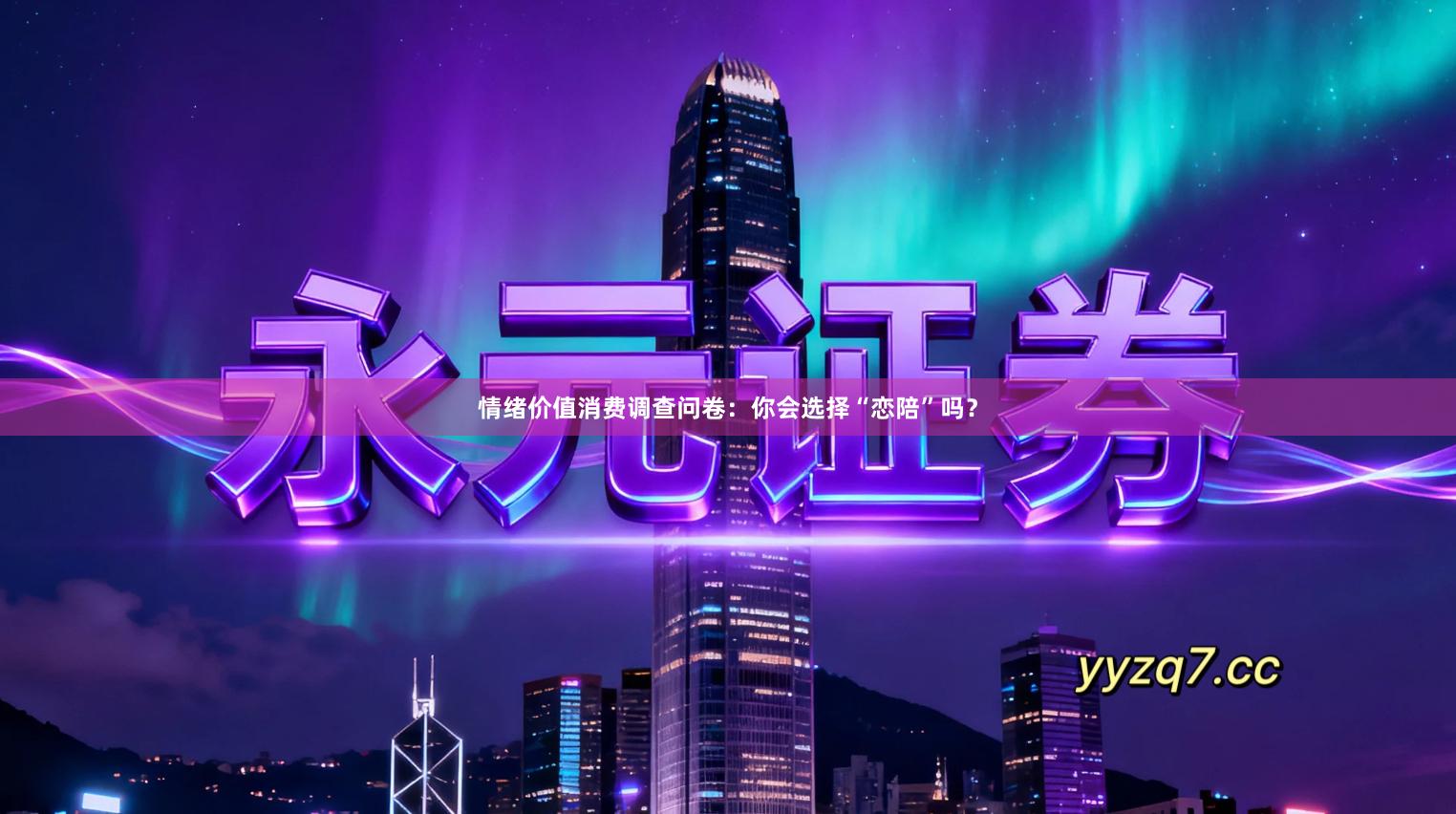 情绪价值消费调查问卷：你会选择“恋陪”吗？
