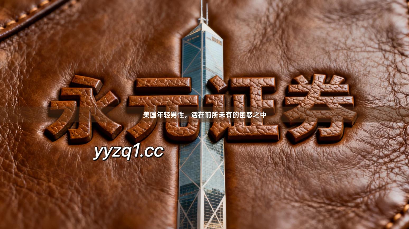 美国年轻男性，活在前所未有的困惑之中