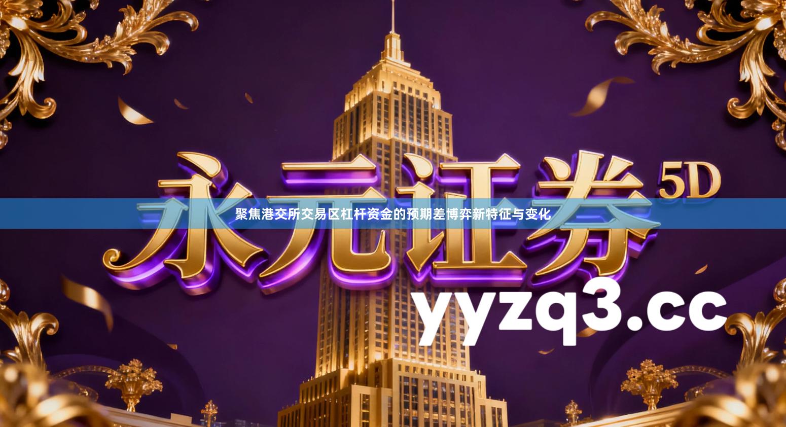 聚焦港交所交易区杠杆资金的预期差博弈新特征与变化