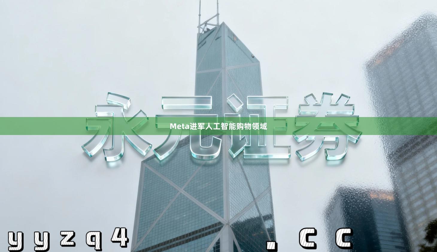 Meta进军人工智能购物领域