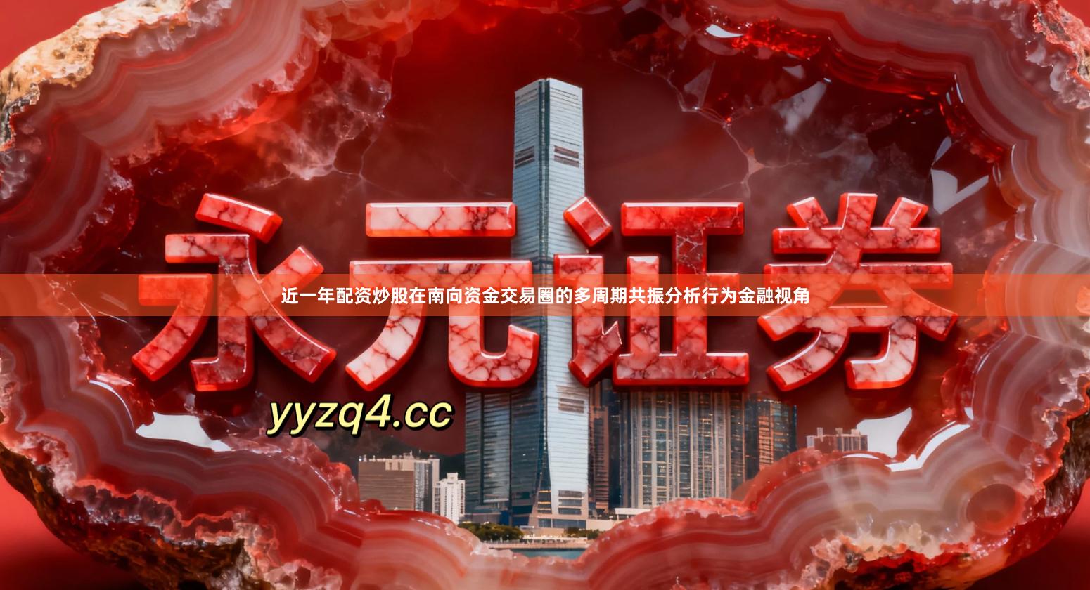 近一年配资炒股在南向资金交易圈的多周期共振分析行为金融视角