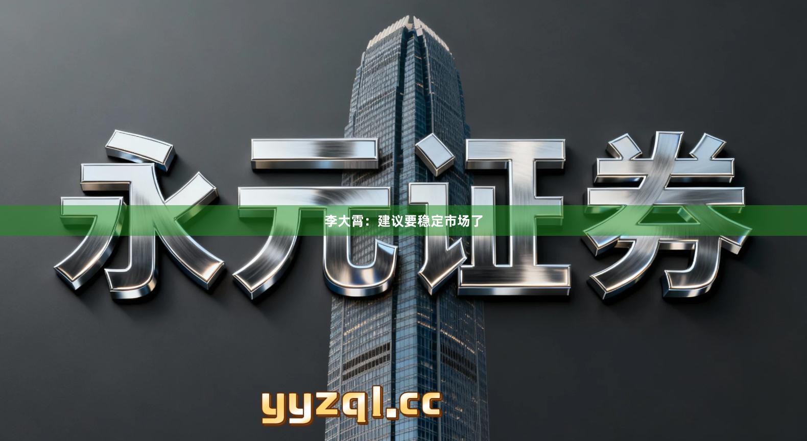 李大霄：建议要稳定市场了