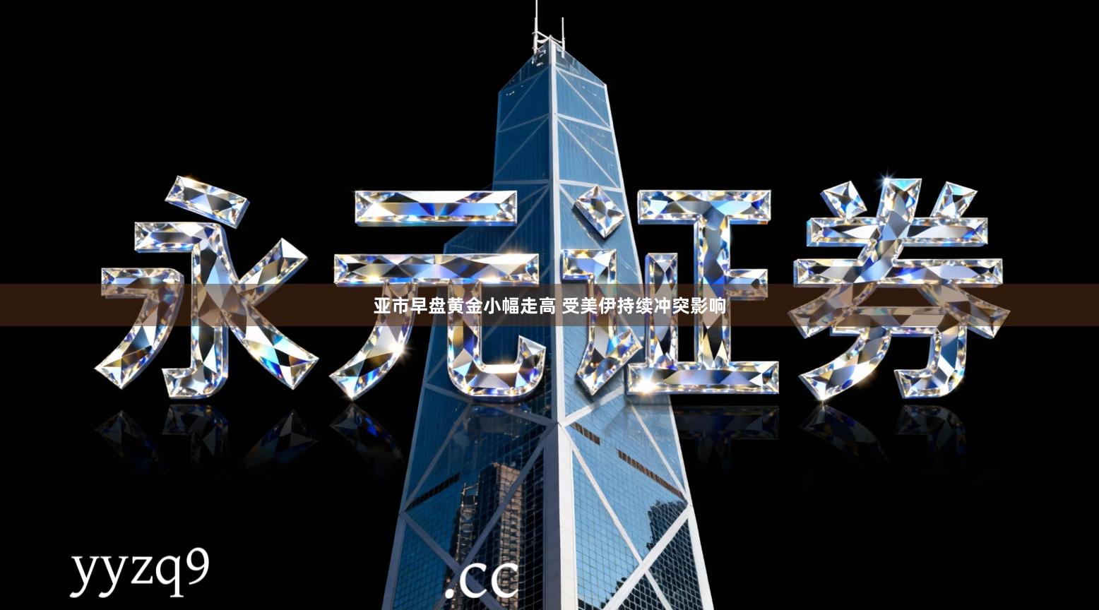 亚市早盘黄金小幅走高 受美伊持续冲突影响