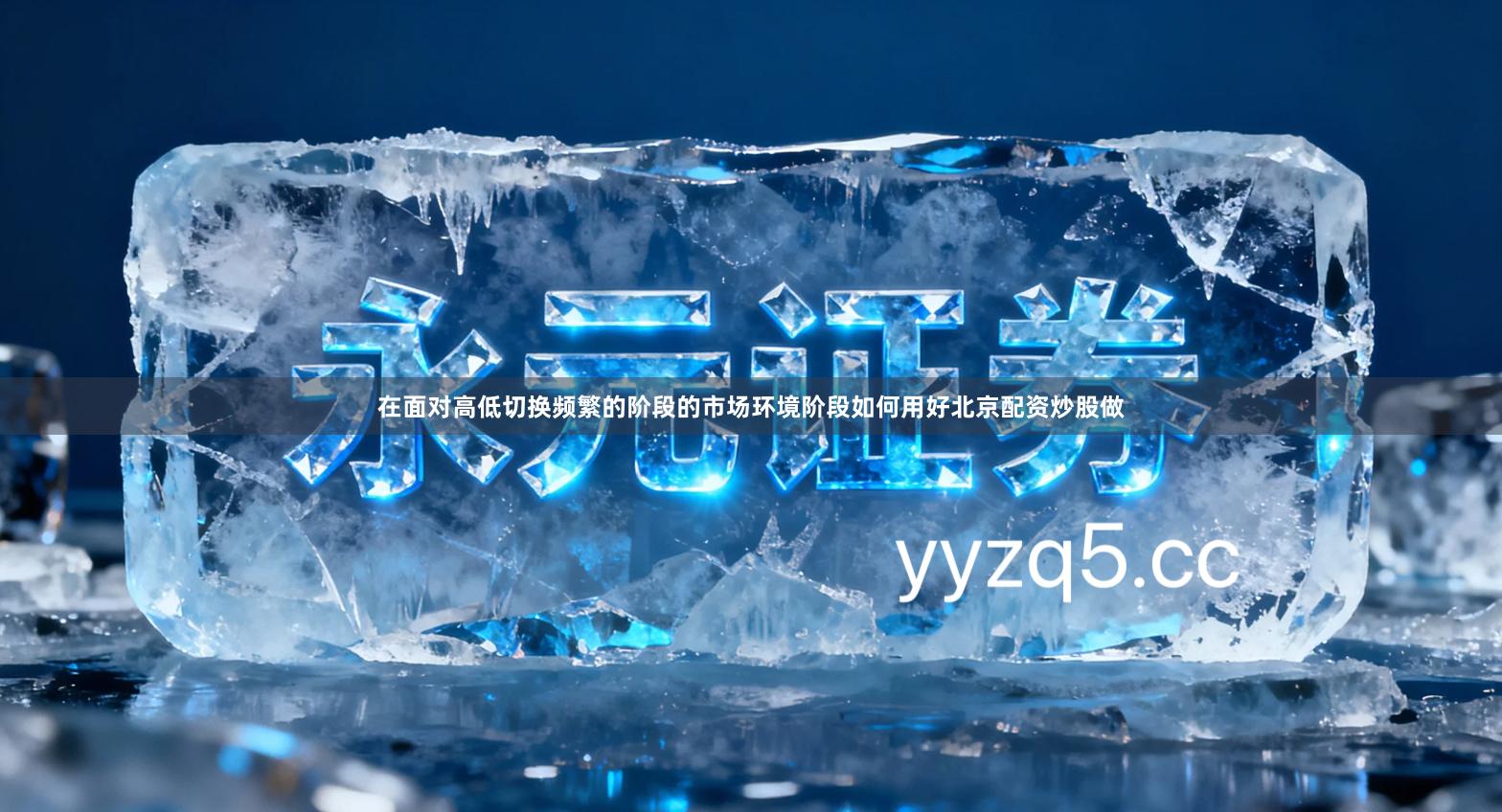 在面对高低切换频繁的阶段的市场环境阶段如何用好北京配资炒股做