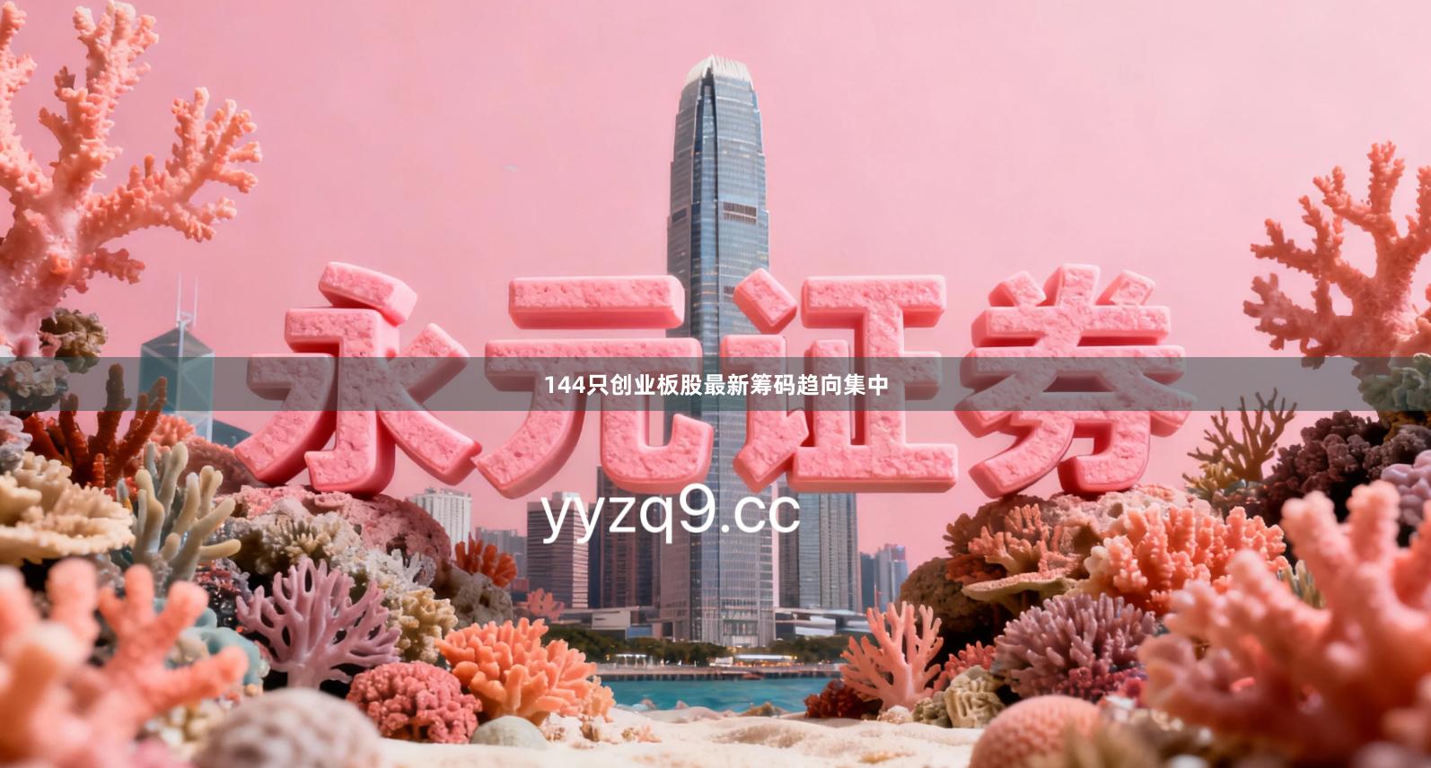 144只创业板股最新筹码趋向集中