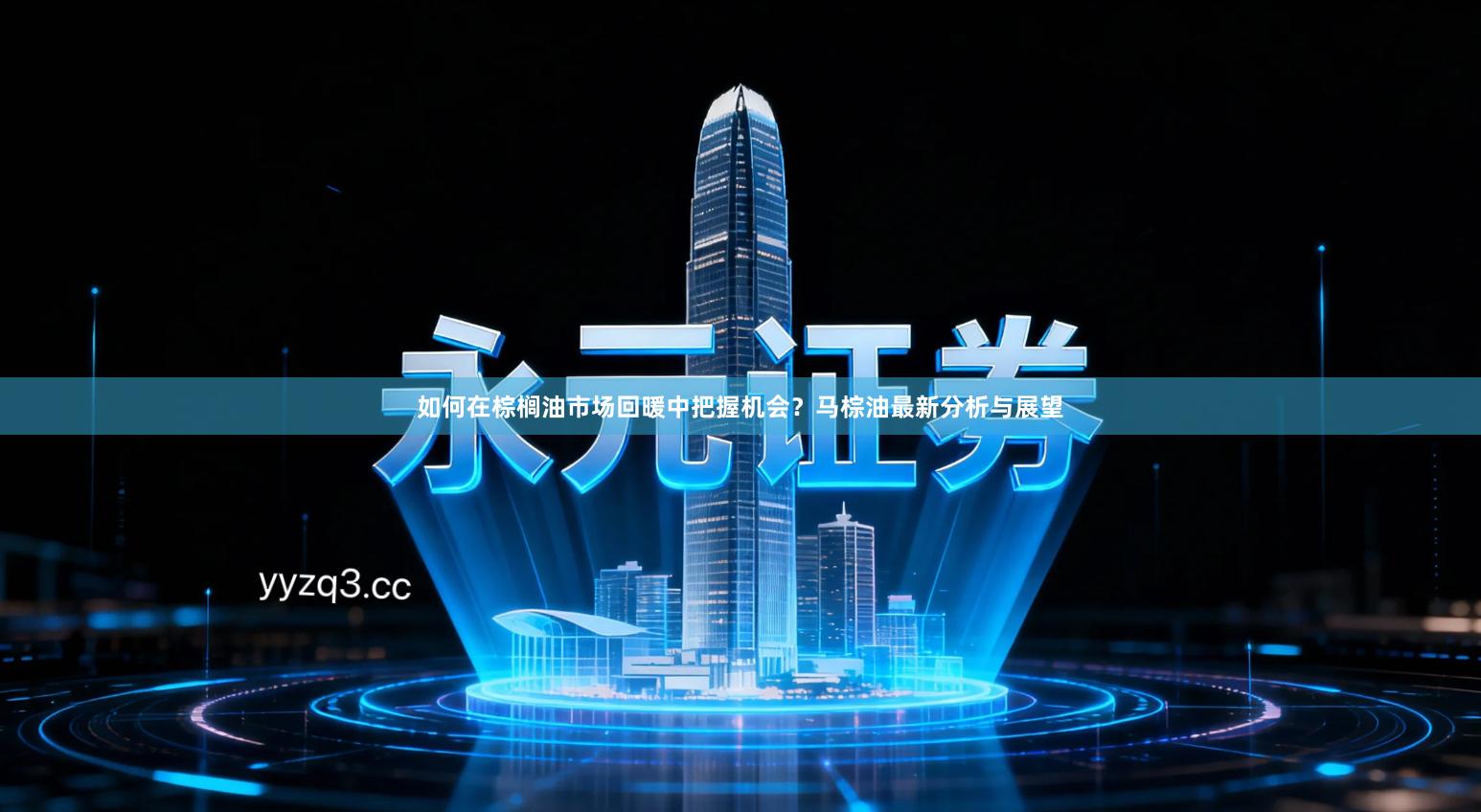 如何在棕榈油市场回暖中把握机会？马棕油最新分析与展望