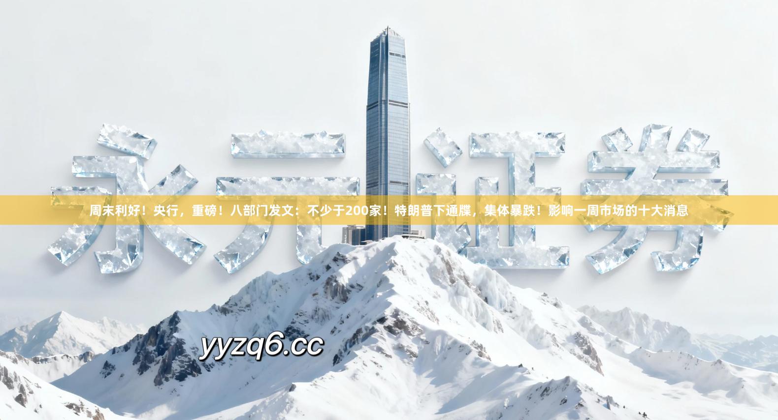 周末利好！央行，重磅！八部门发文：不少于200家！特朗普下通牒，集体暴跌！影响一周市场的十大消息