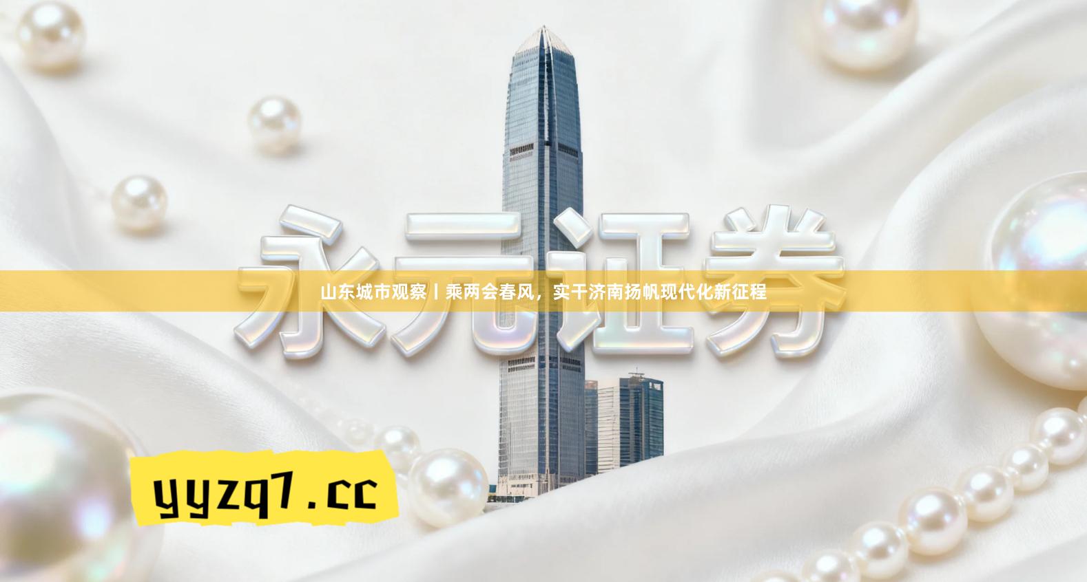 山东城市观察丨乘两会春风，实干济南扬帆现代化新征程