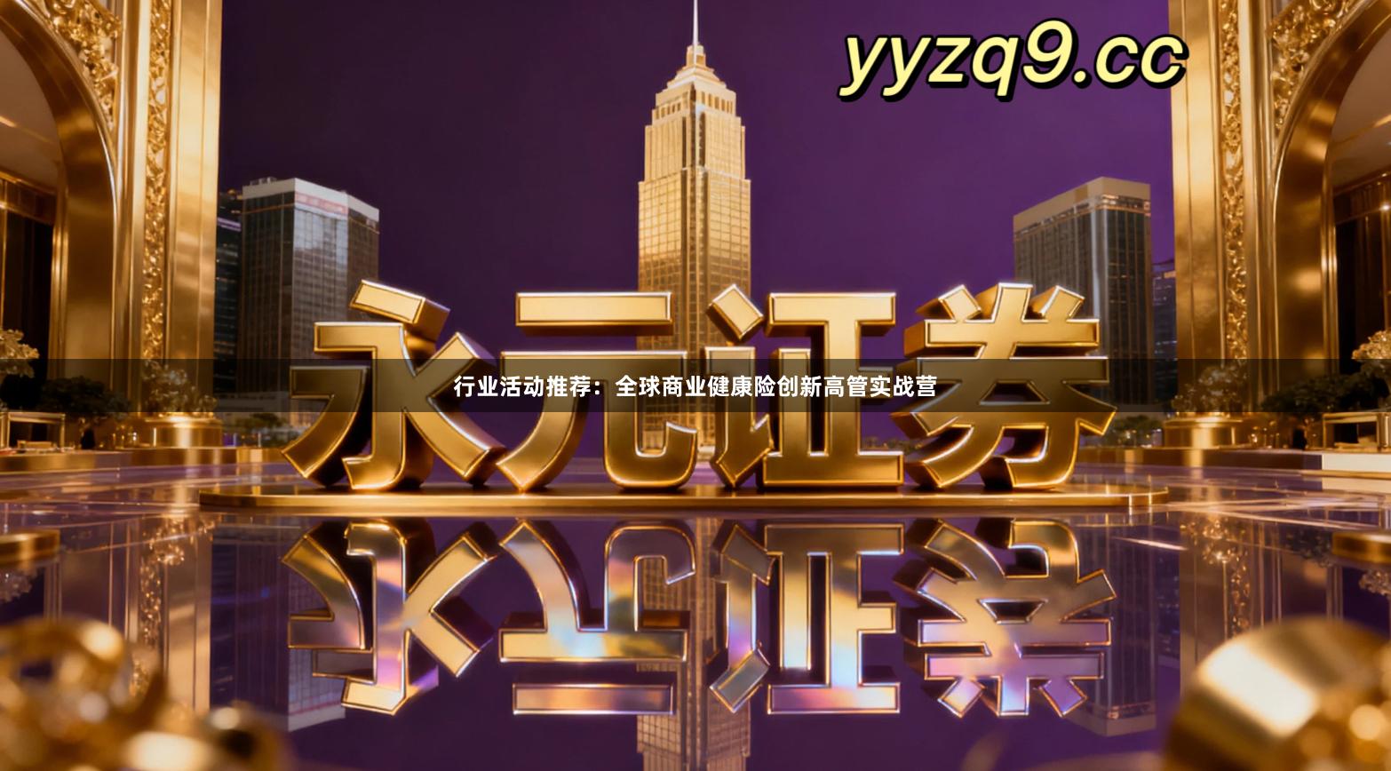 行业活动推荐：全球商业健康险创新高管实战营