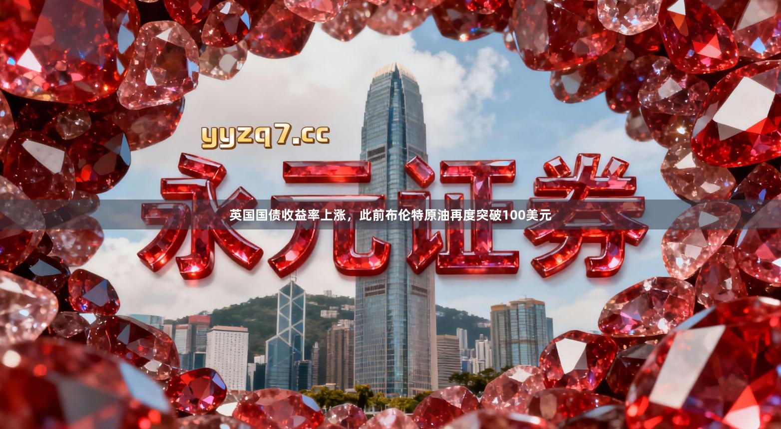 英国国债收益率上涨，此前布伦特原油再度突破100美元