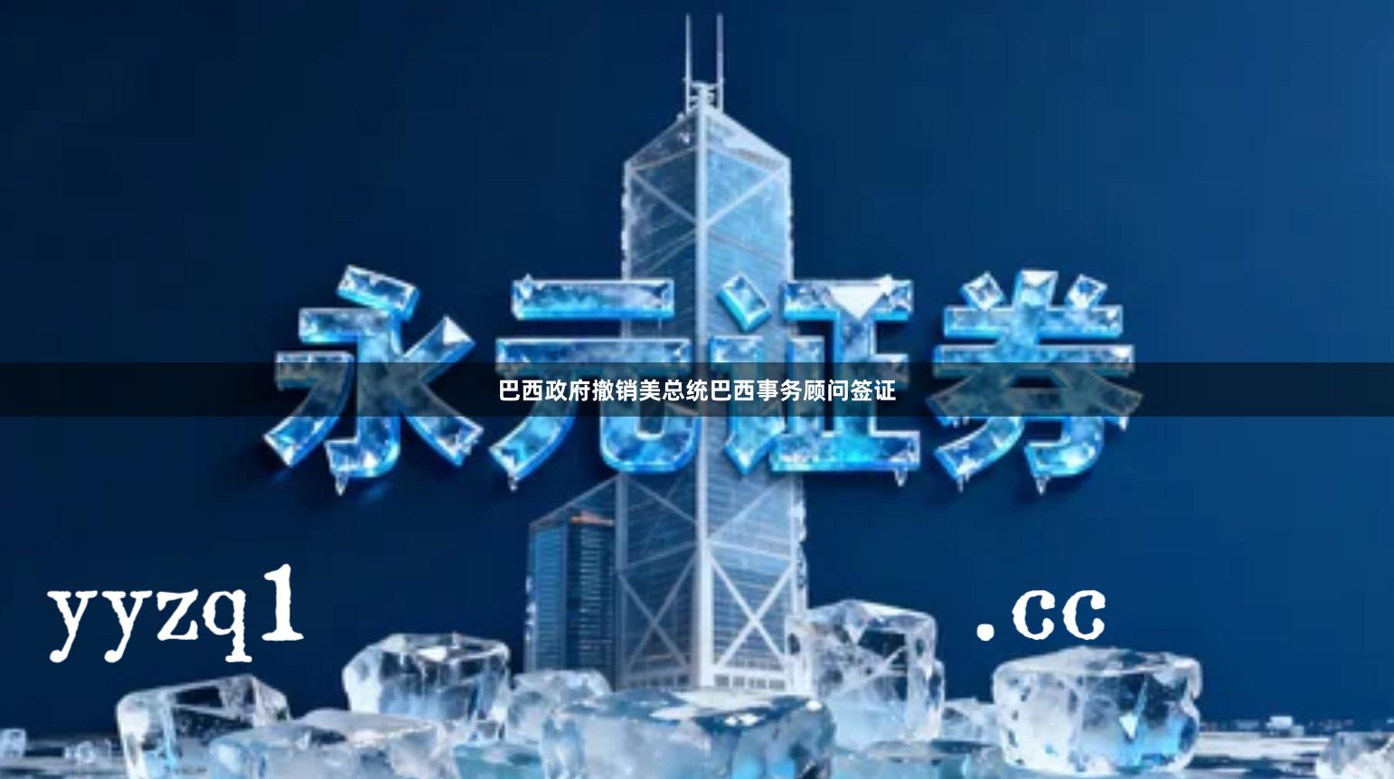 巴西政府撤销美总统巴西事务顾问签证