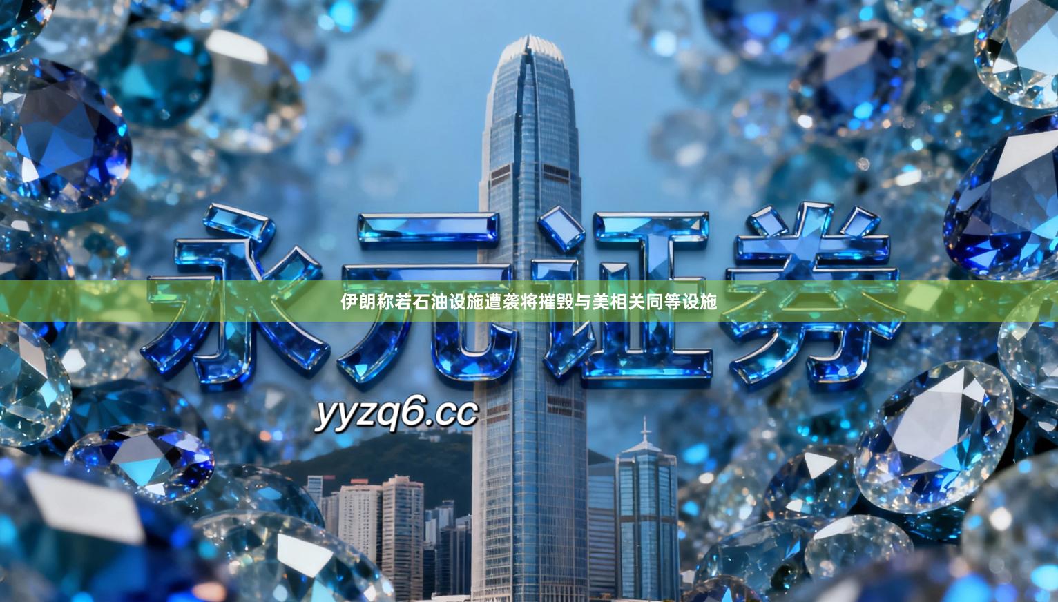 伊朗称若石油设施遭袭将摧毁与美相关同等设施